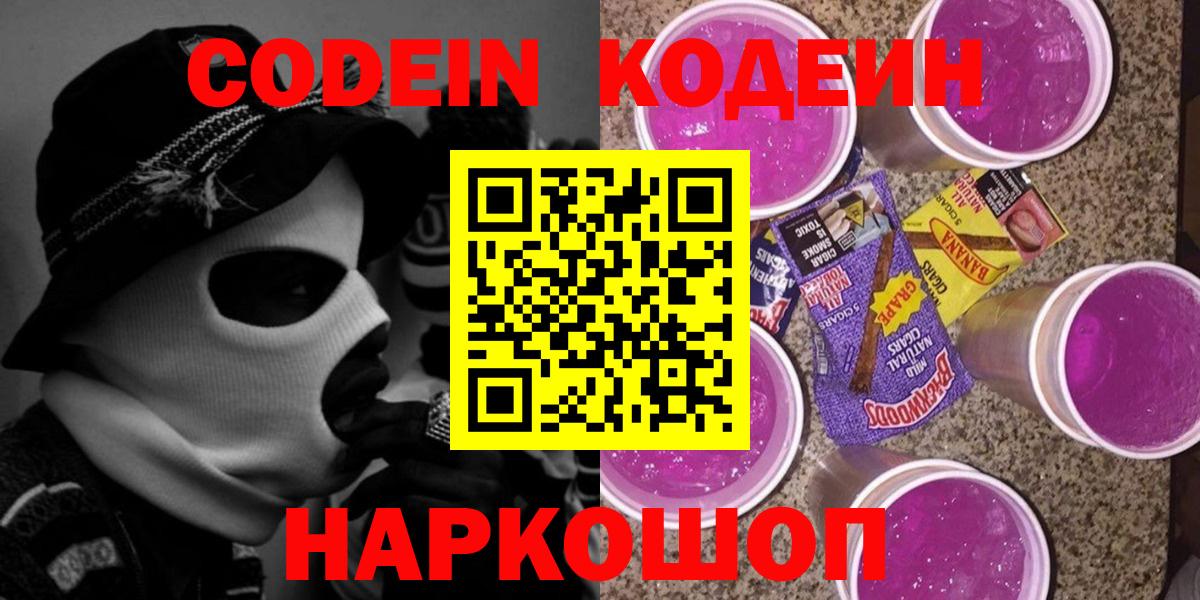 Codein напиток Lean (лин) Курчатов
